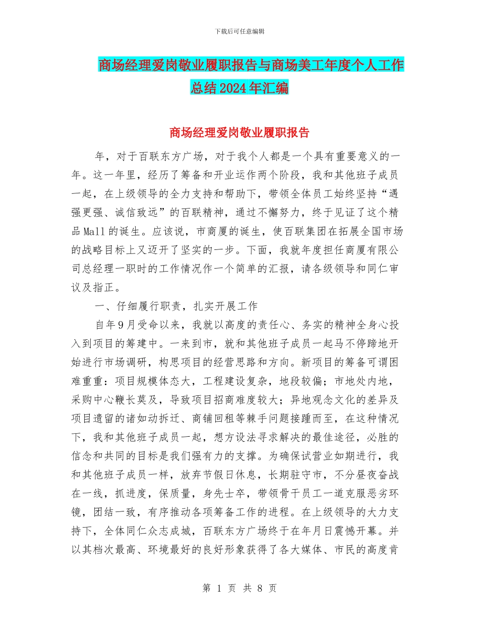 商场经理爱岗敬业履职报告与商场美工年度个人工作总结2024年汇编_第1页