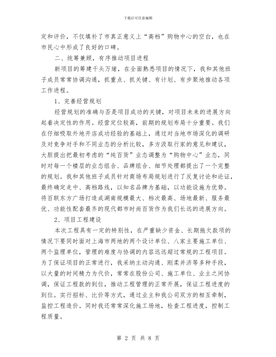 商场经理爱岗敬业履职报告与商场美工年度个人工作总结2024年汇编_第2页