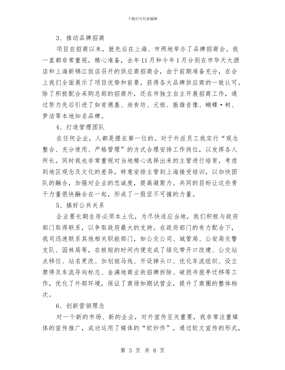 商场经理爱岗敬业履职报告与商场美工年度个人工作总结2024年汇编_第3页