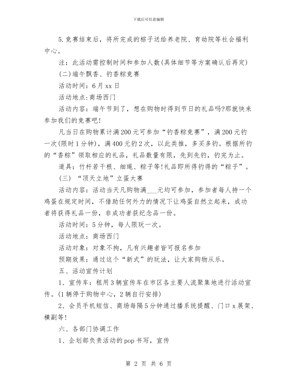 商场端午节活动促销方案与商场超市2024年315活动策划方案汇编_第2页