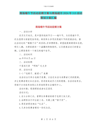商场端午节活动促销方案与商场超市2024年315活动策划方案汇编