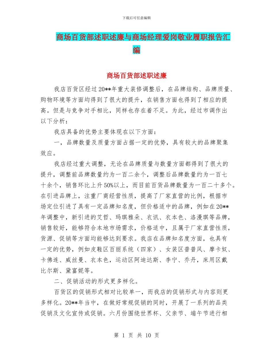 商场百货部述职述廉与商场经理爱岗敬业履职报告汇编_第1页