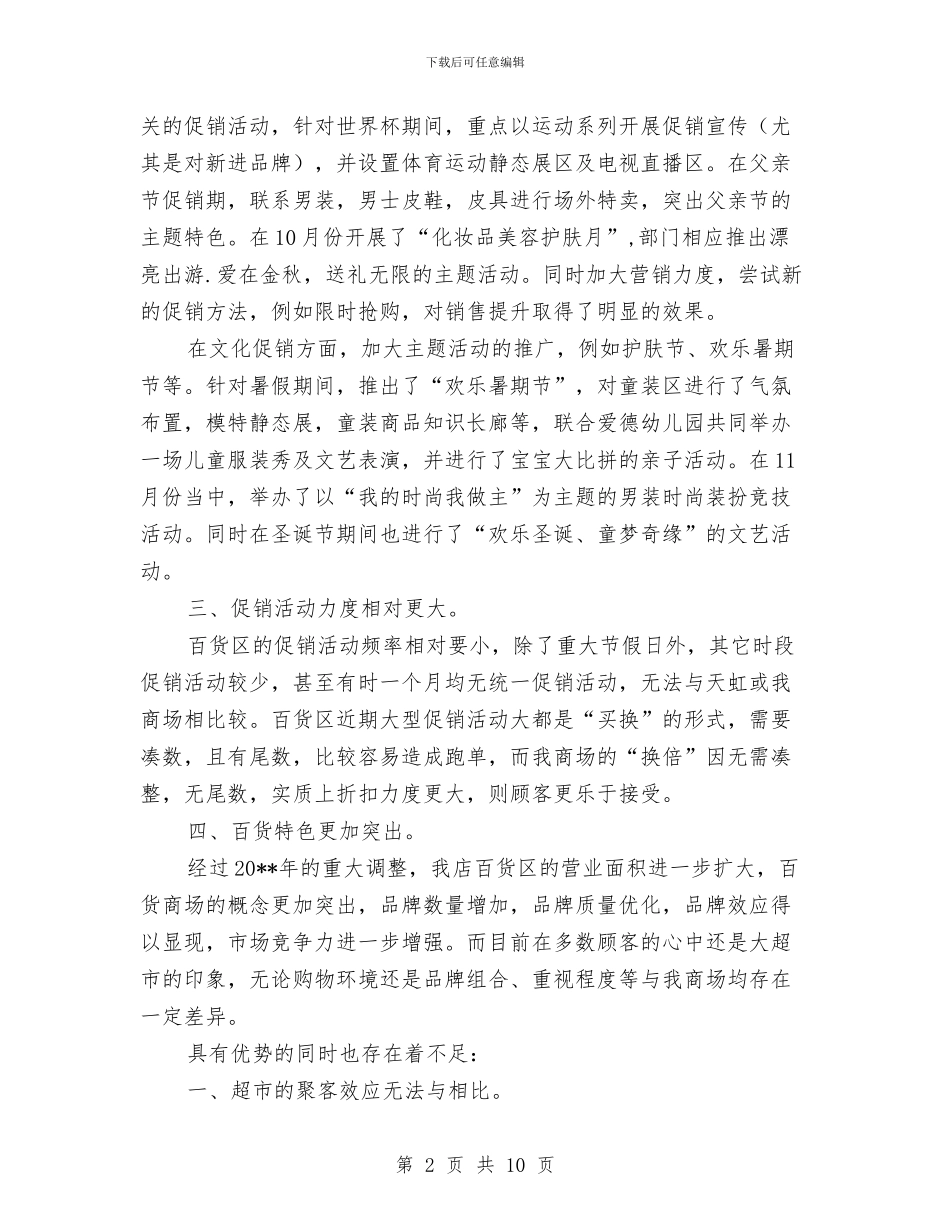 商场百货部述职述廉与商场经理爱岗敬业履职报告汇编_第2页