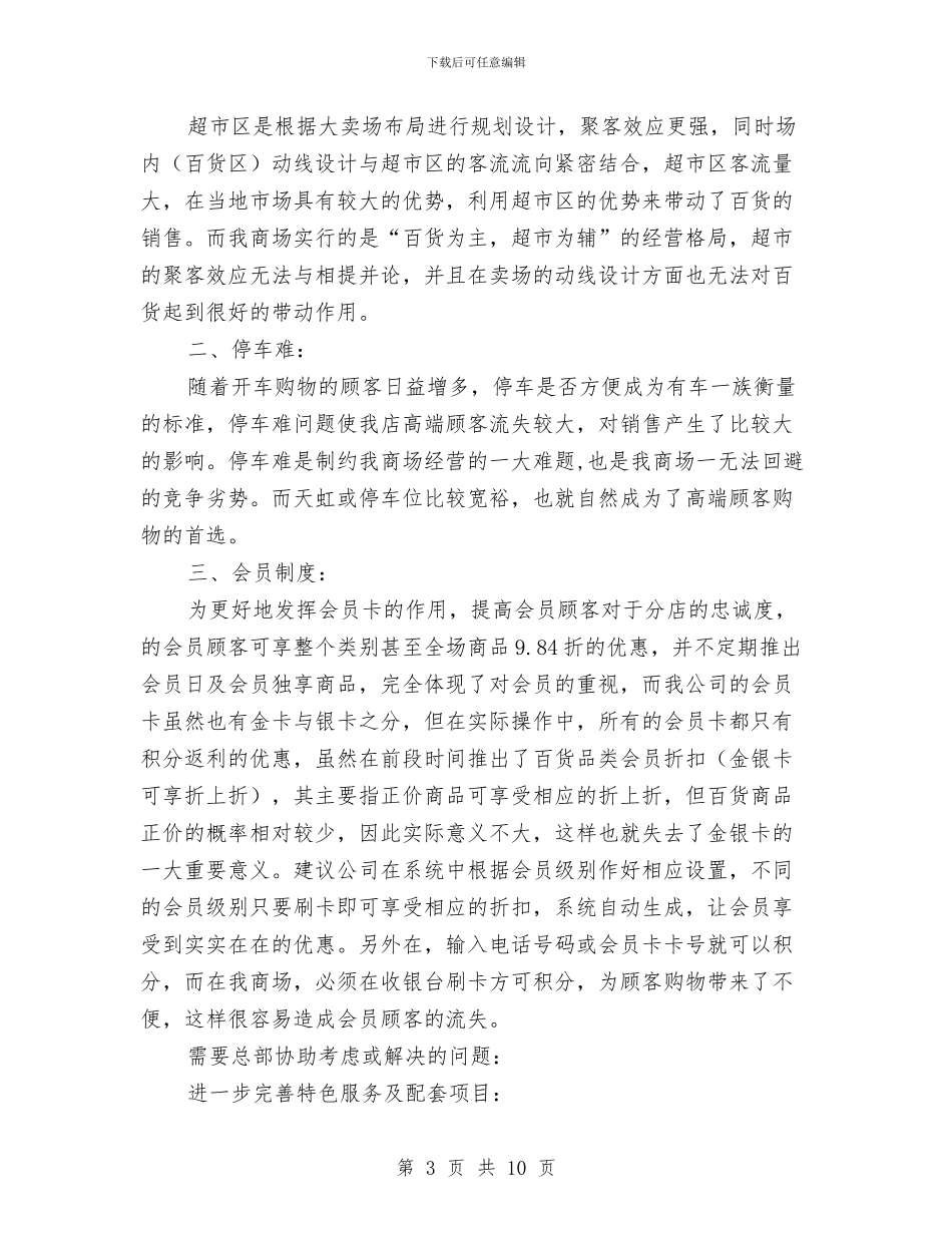 商场百货部述职述廉与商场经理爱岗敬业履职报告汇编_第3页