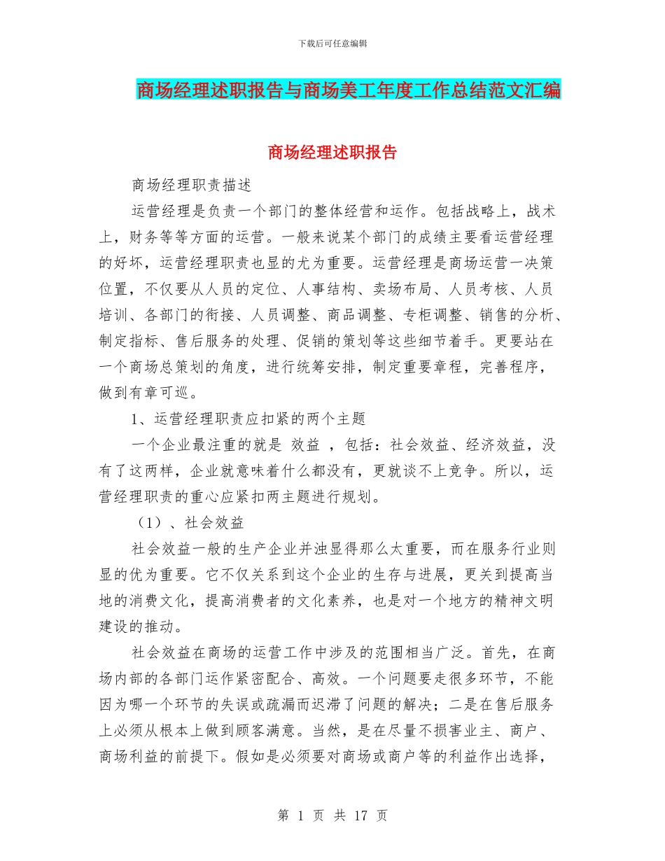 商场经理述职报告与商场美工年度工作总结范文汇编_第1页