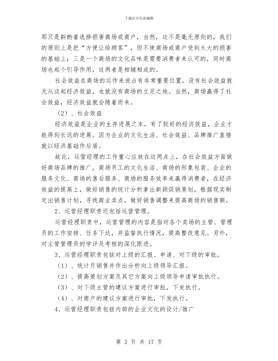 商场经理述职报告与商场美工年度工作总结范文汇编_第2页