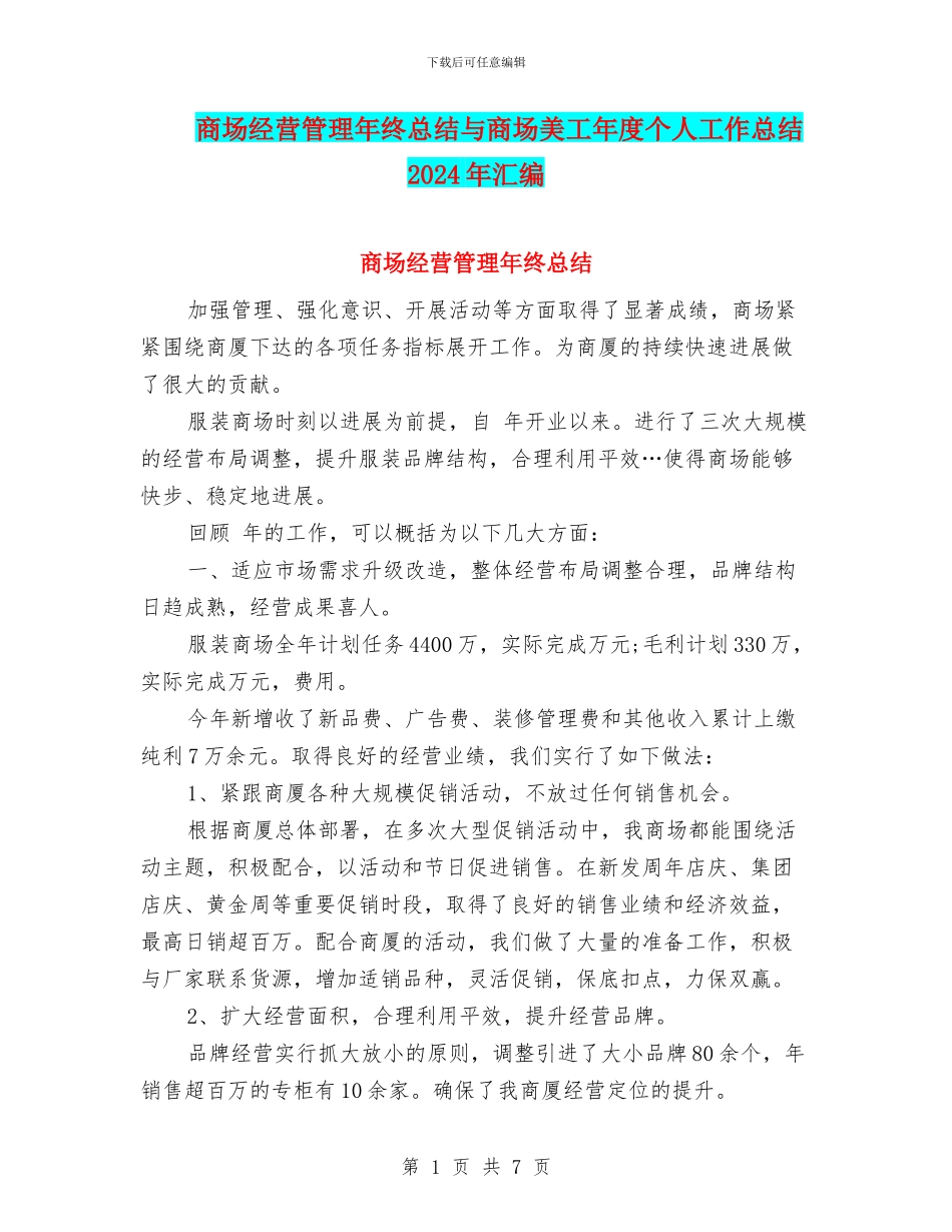 商场经营管理年终总结与商场美工年度个人工作总结2024年汇编_第1页