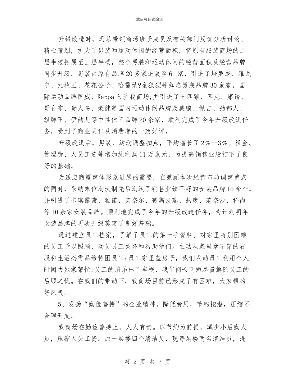 商场经营管理年终总结与商场美工年度个人工作总结2024年汇编_第2页