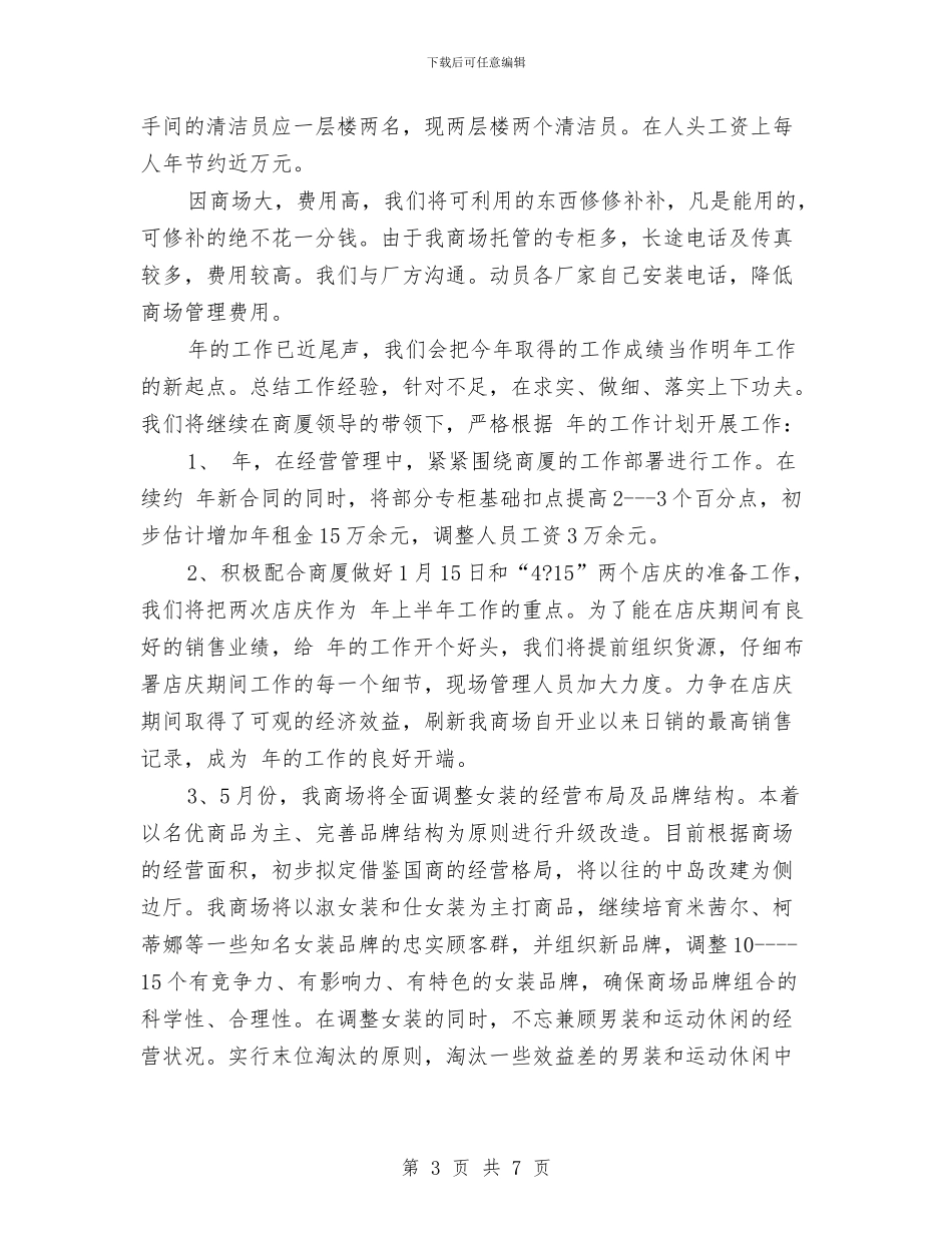 商场经营管理年终总结与商场美工年度个人工作总结2024年汇编_第3页