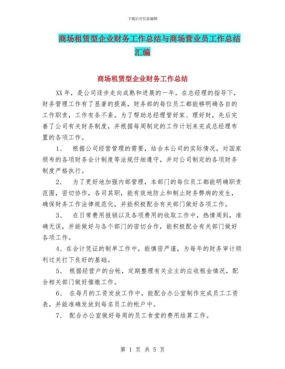 商场租赁型企业财务工作总结与商场营业员工作总结汇编_第1页