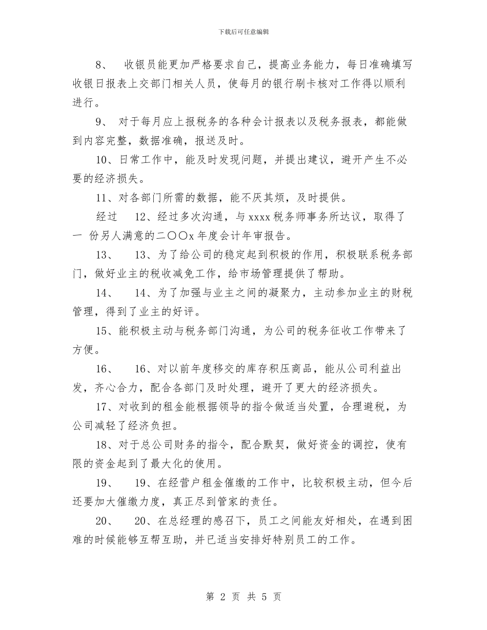 商场租赁型企业财务工作总结与商场营业员工作总结汇编_第2页