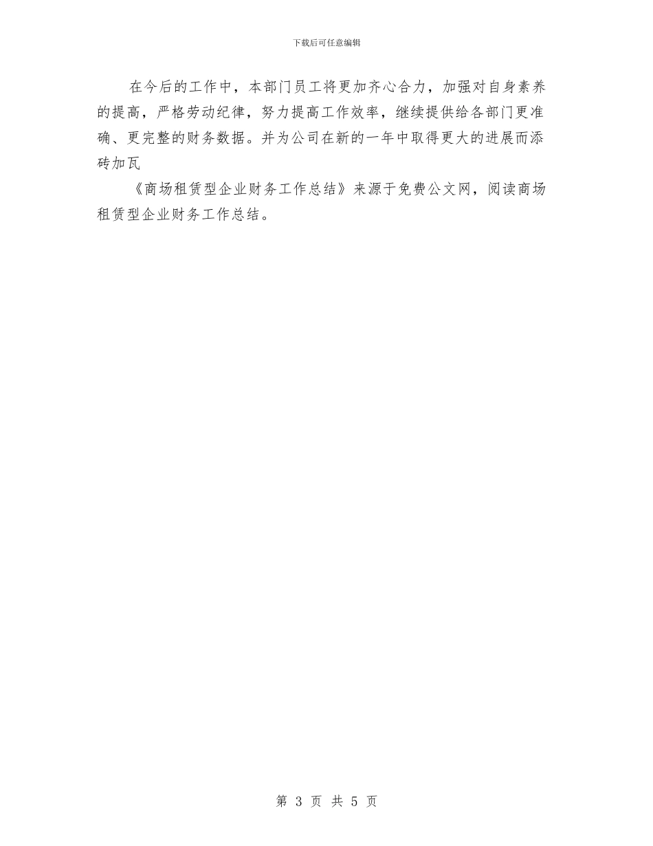 商场租赁型企业财务工作总结与商场营业员工作总结汇编_第3页