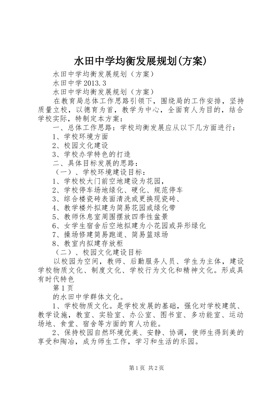 水田中学均衡发展规划(方案)_第1页