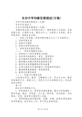 水田中学均衡发展规划(方案)