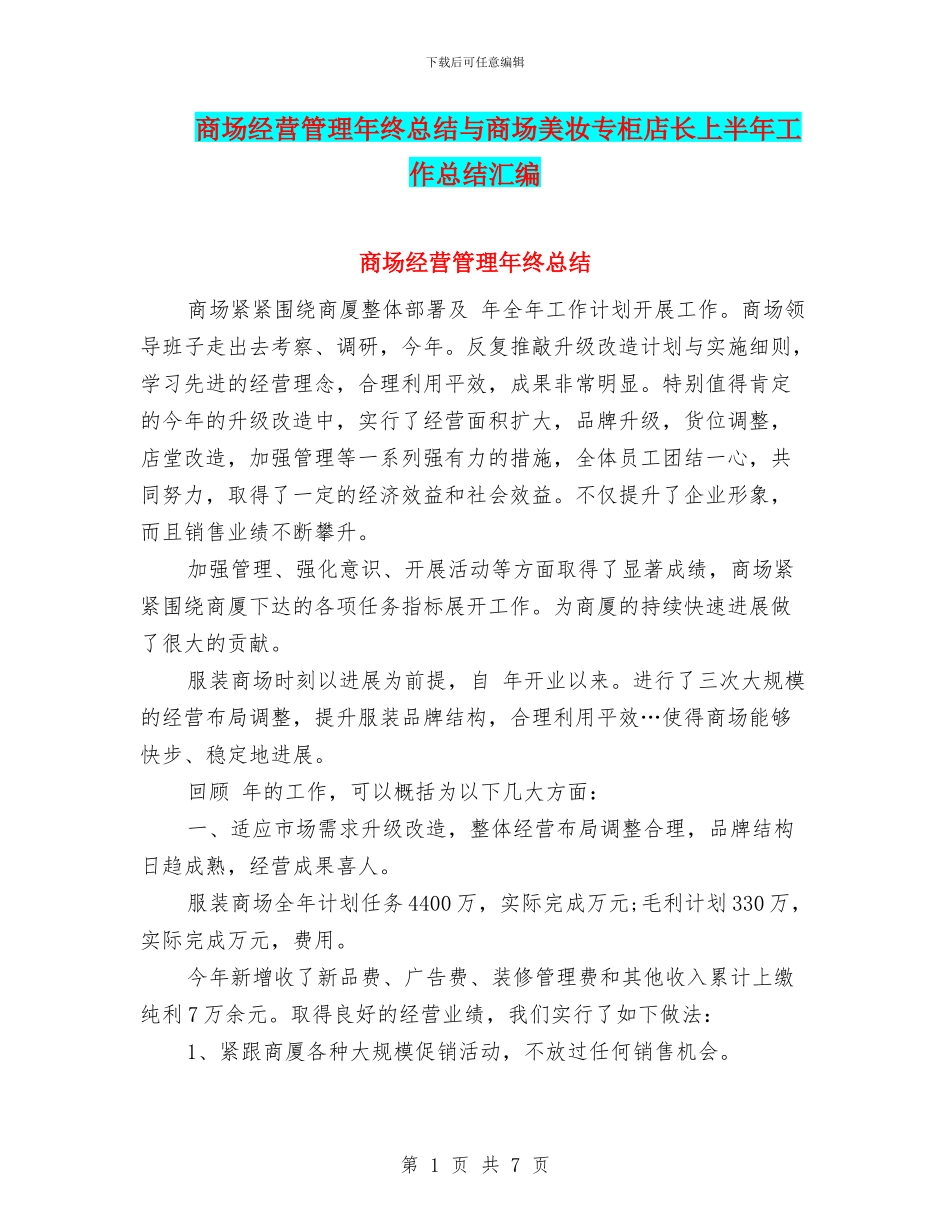 商场经营管理年终总结与商场美妆专柜店长上半年工作总结汇编_第1页