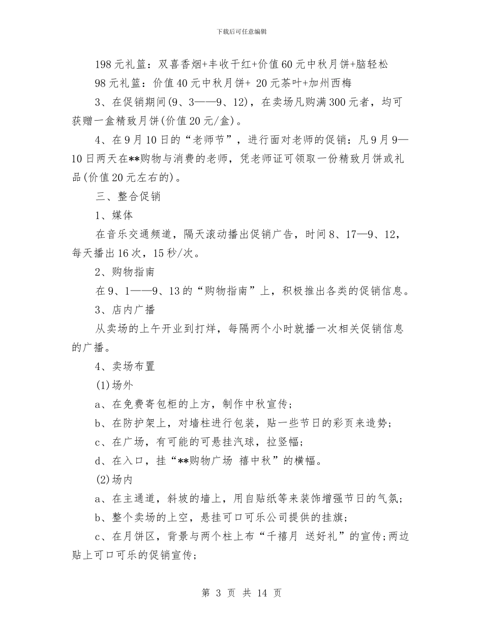 商场策划书4篇与商场经理详细个人工作计划汇编_第3页