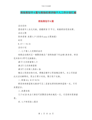 商场策划书4篇与商场经理详细个人工作计划汇编