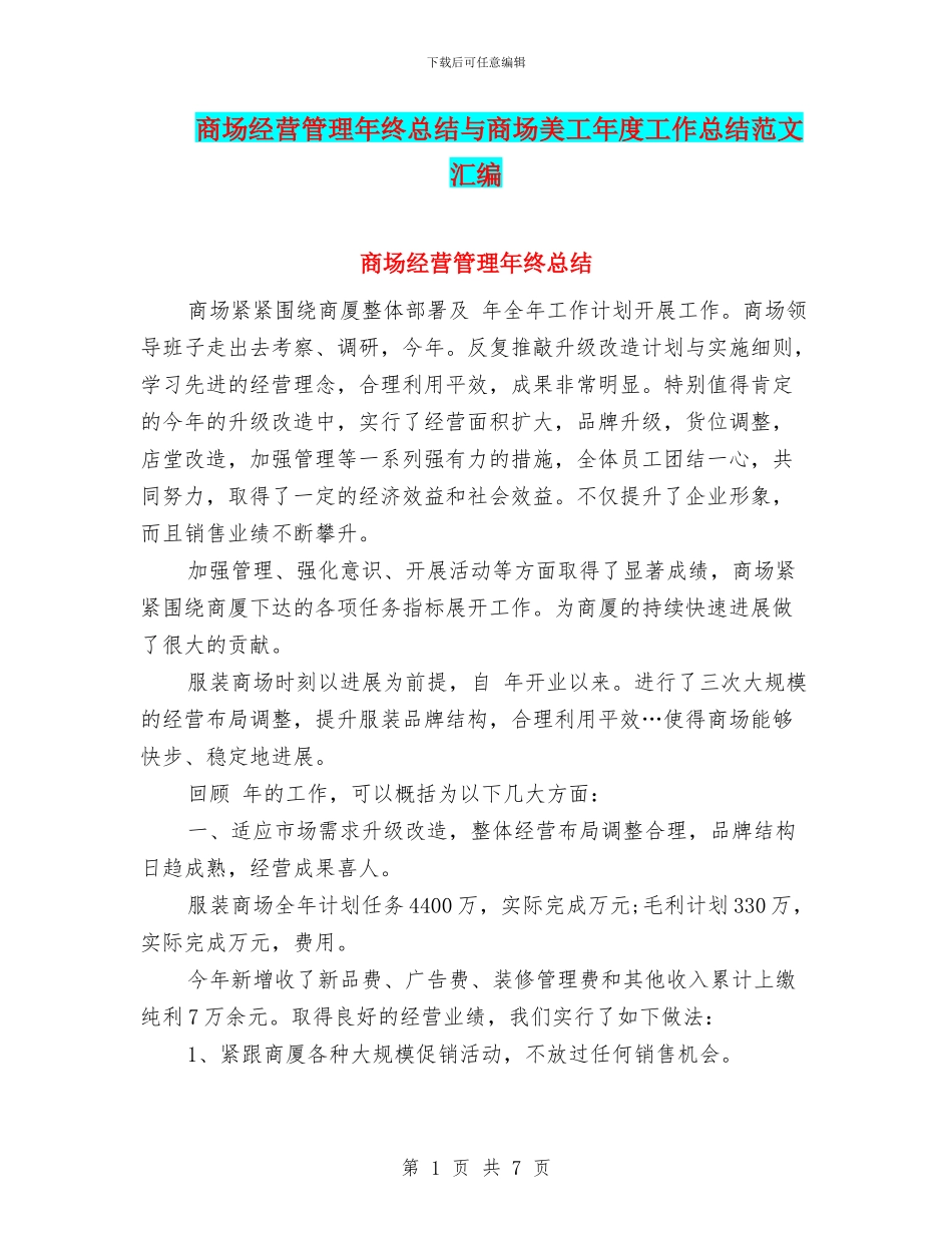 商场经营管理年终总结与商场美工年度工作总结范文汇编_第1页