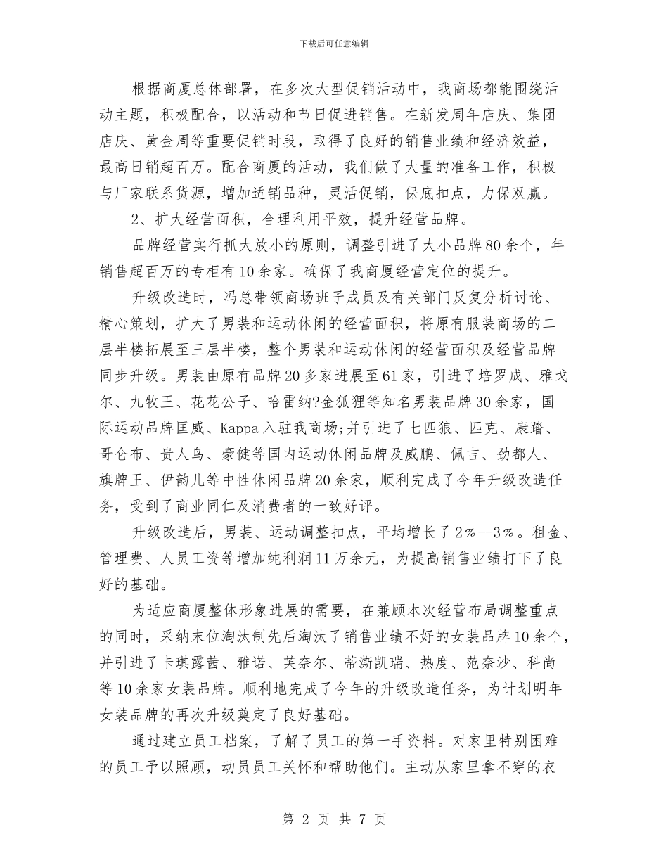 商场经营管理年终总结与商场美工年度工作总结范文汇编_第2页