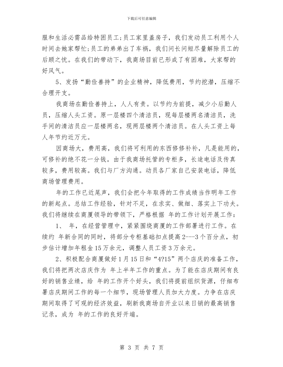 商场经营管理年终总结与商场美工年度工作总结范文汇编_第3页
