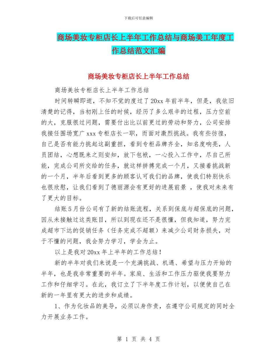 商场美妆专柜店长上半年工作总结与商场美工年度工作总结范文汇编_第1页