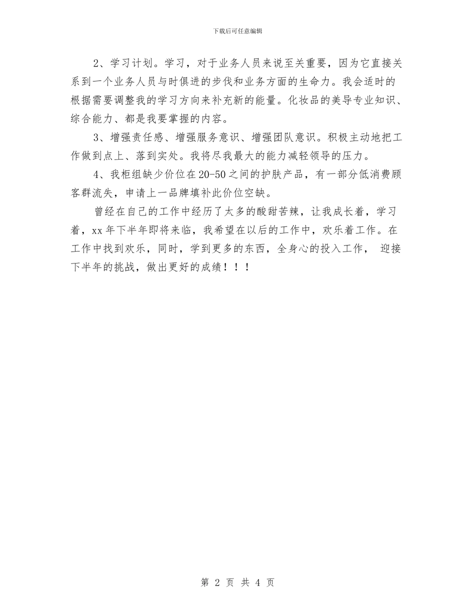 商场美妆专柜店长上半年工作总结与商场美工年度工作总结范文汇编_第2页