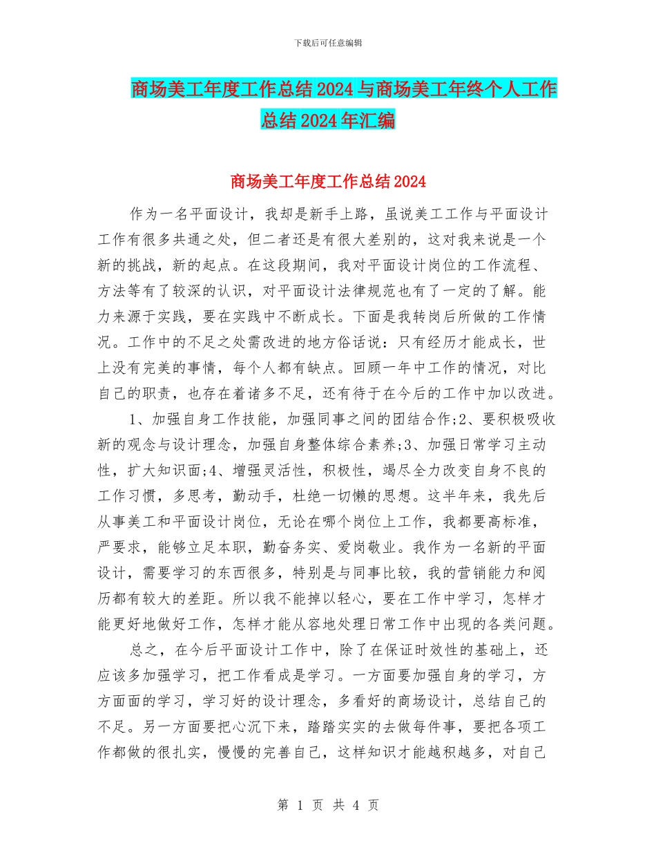 商场美工年度工作总结2024与商场美工年终个人工作总结2024年汇编_第1页