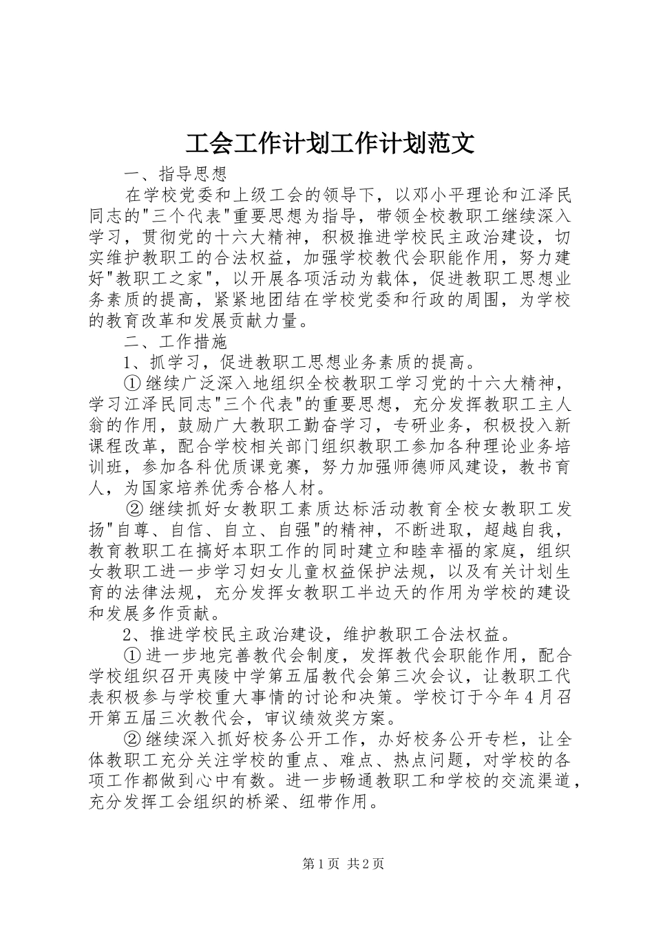 工会工作计划工作计划范文_第1页