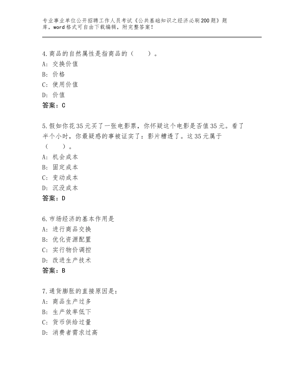 2024年河北省长安区事业单位公开招聘工作人员考试《公共基础知识之经济必刷200题》内部题库附答案（考试直接用）_第2页