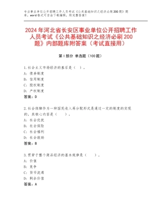 2024年河北省长安区事业单位公开招聘工作人员考试《公共基础知识之经济必刷200题》内部题库附答案（考试直接用）