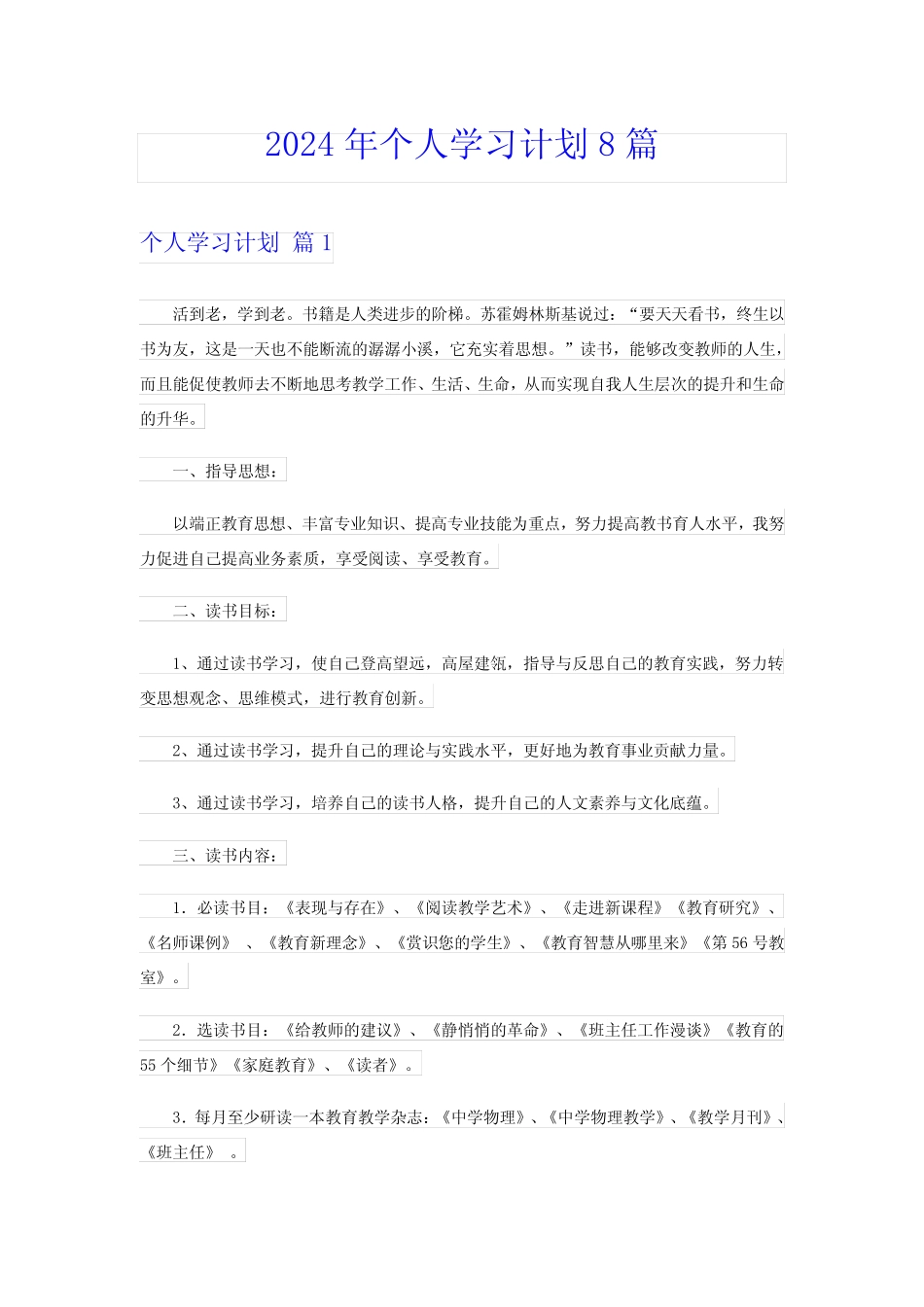 2024年个人学习计划8篇【实用】_第1页