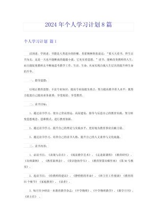 2024年个人学习计划8篇【实用】