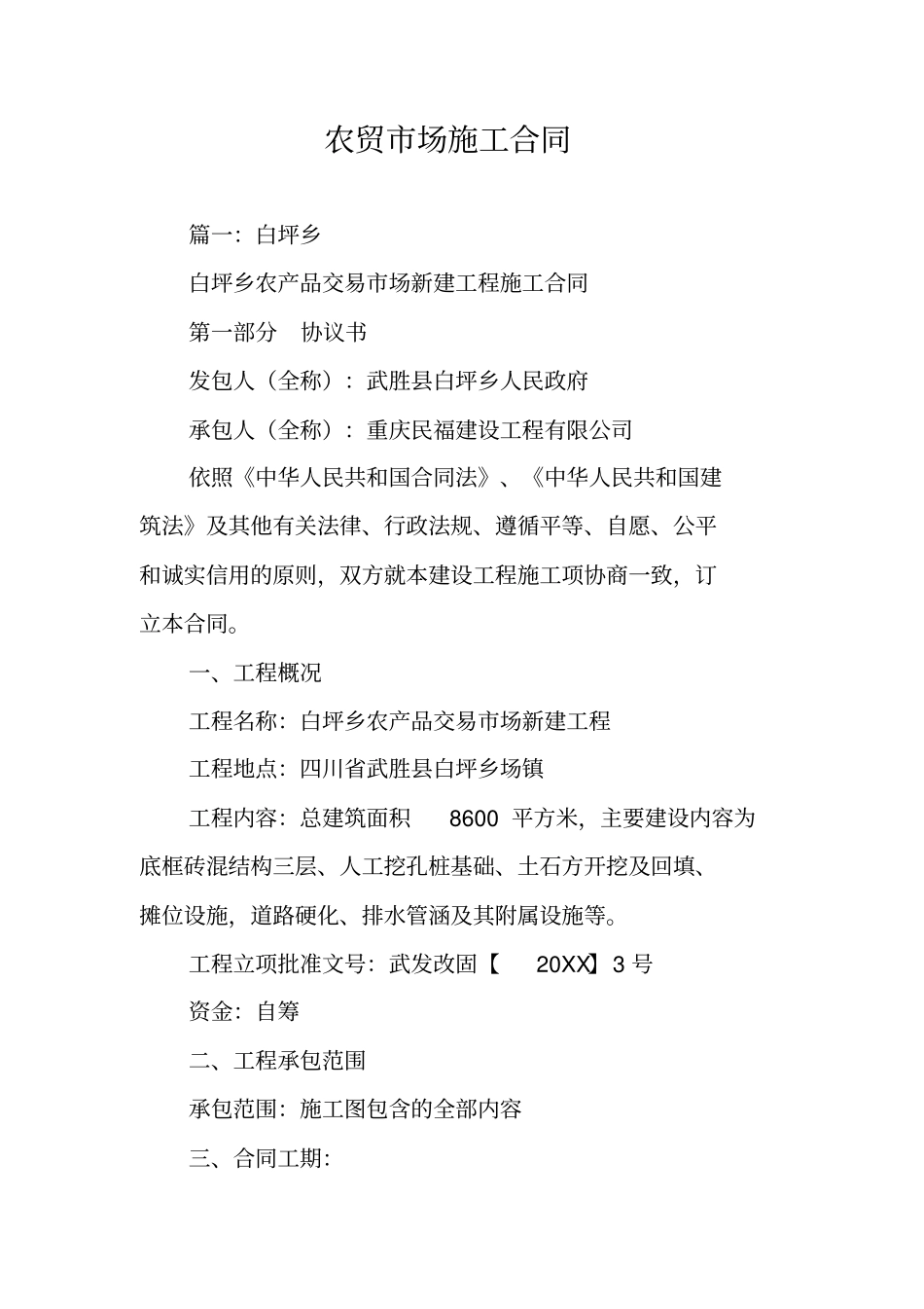 农贸场施工合同_第1页