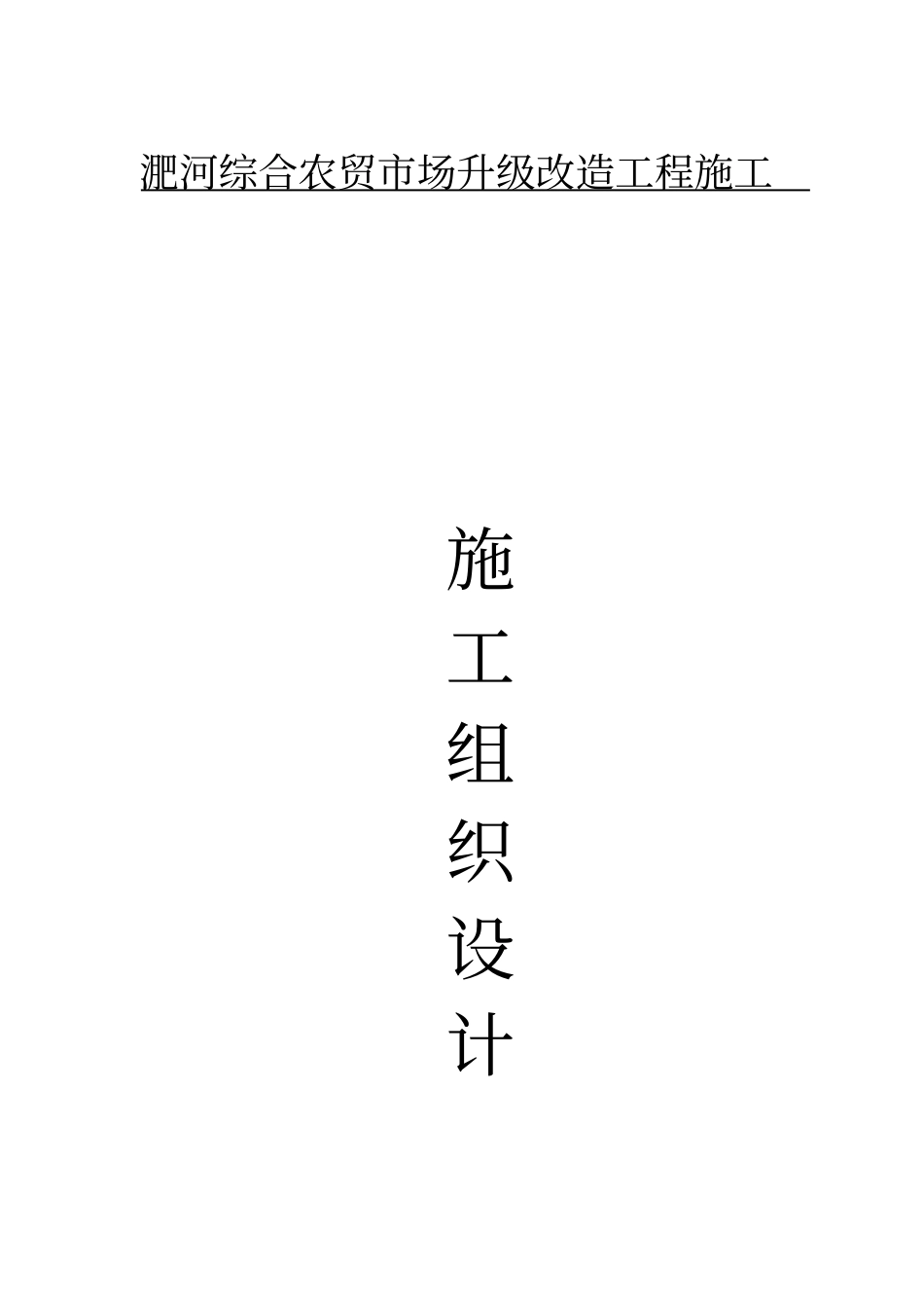 农贸场施工方案_第2页