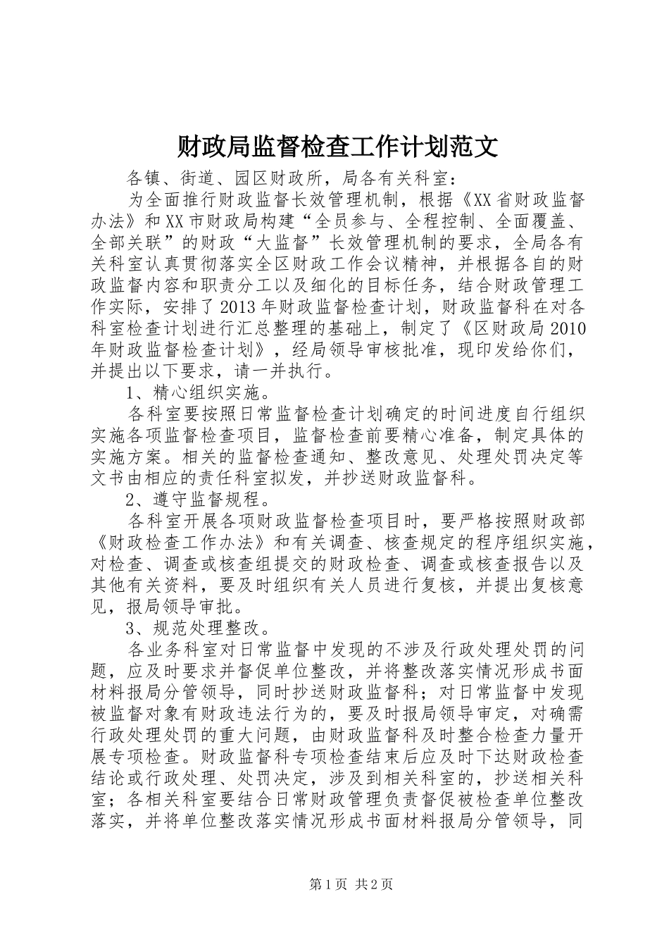 财政局监督检查工作计划范文_第1页
