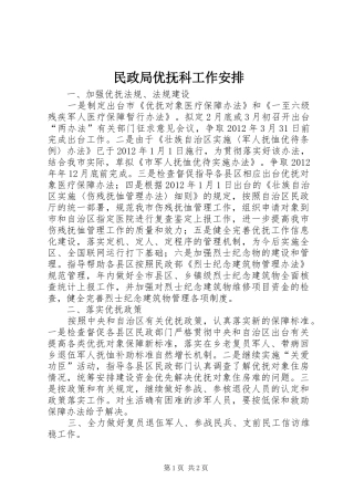 民政局优抚科工作安排