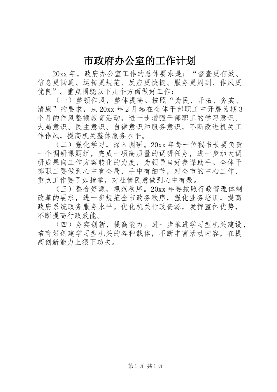 市政府办公室的工作计划_第1页