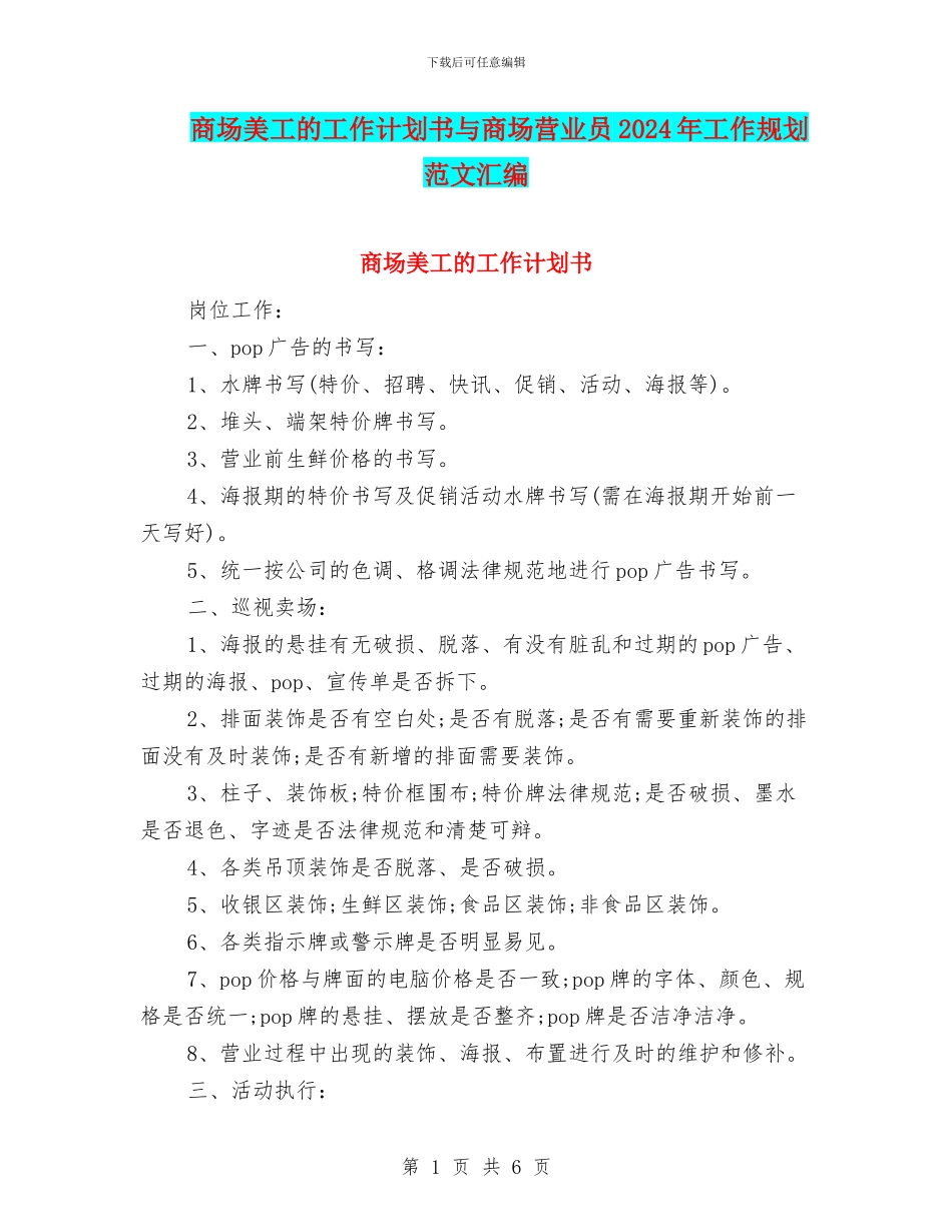 商场美工的工作计划书与商场营业员2024年工作规划范文汇编_第1页