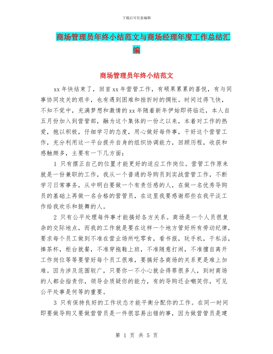 商场管理员年终小结范文与商场经理年度工作总结汇编_第1页