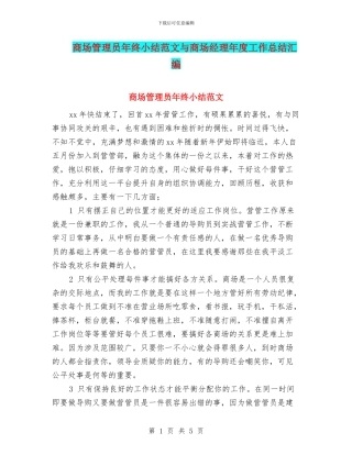 商场管理员年终小结范文与商场经理年度工作总结汇编