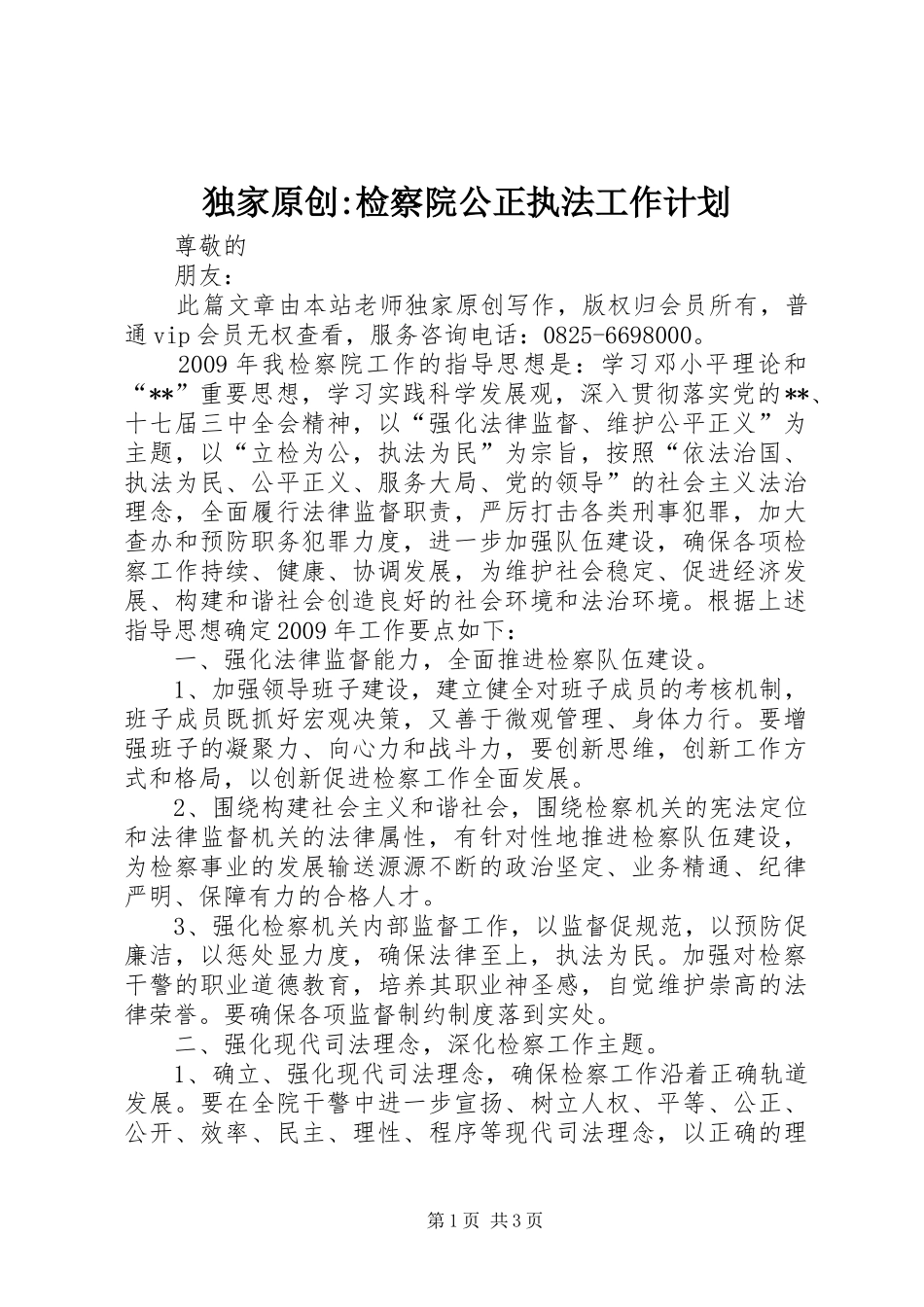 独家原创-检察院公正执法工作计划_第1页