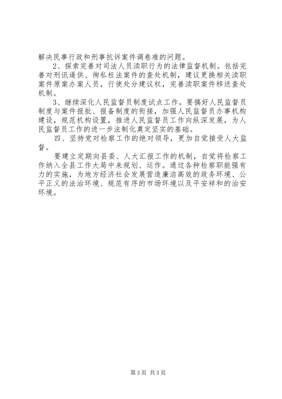 独家原创-检察院公正执法工作计划_第3页