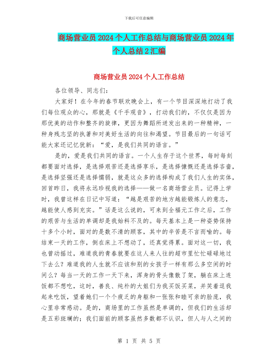 商场营业员2024个人工作总结与商场营业员2024年个人总结2汇编_第1页