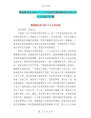 商场营业员2024个人工作总结与商场营业员2024年个人总结2汇编