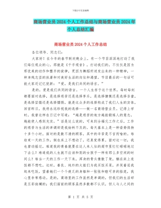 商场营业员2024个人工作总结与商场营业员2024年个人总结汇编