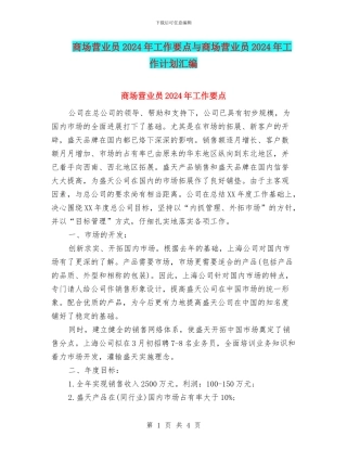 商场营业员2024年工作要点与商场营业员2024年工作计划汇编