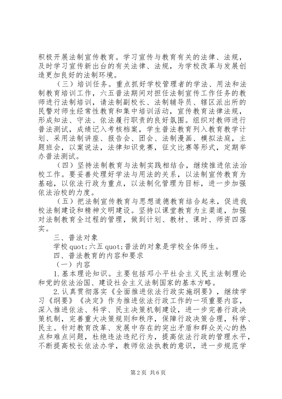 小学XX年六五普法工作计划_第2页