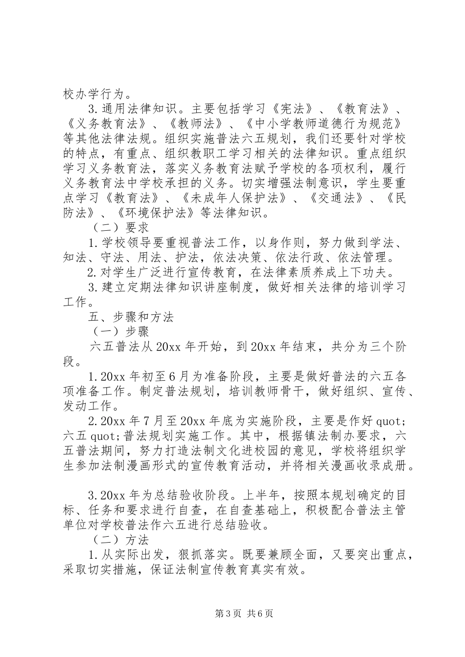 小学XX年六五普法工作计划_第3页