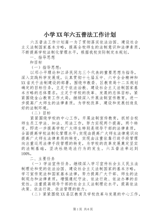 小学XX年六五普法工作计划
