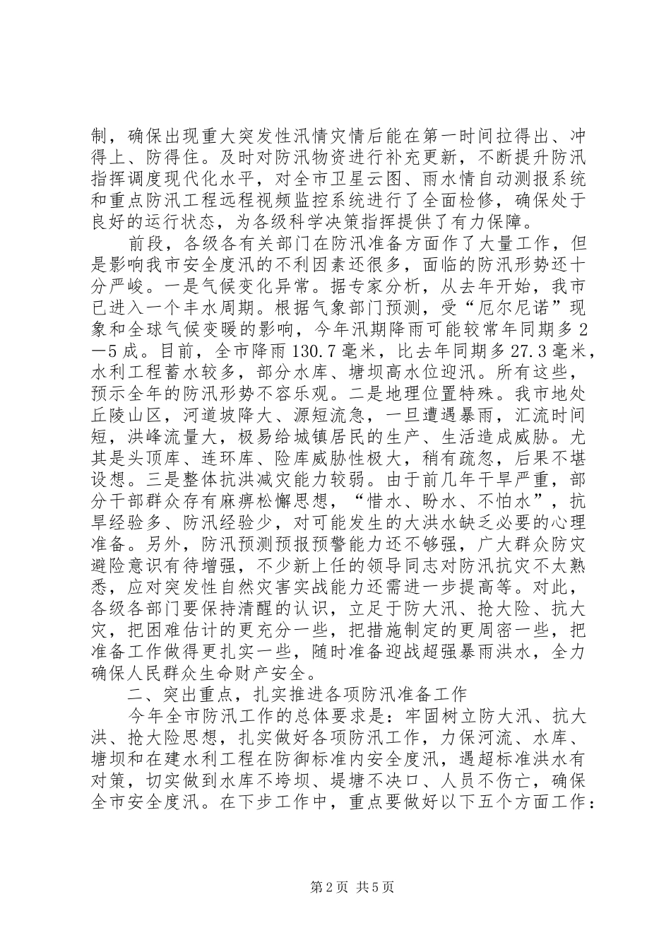 市长在防汛安排会讲话_第2页